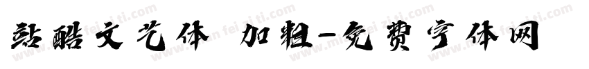 站酷文艺体 加粗字体转换
